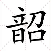 韶的意思|韶的意思，韶字的意思